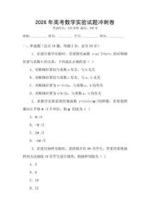 2026年高考數學實驗試題沖刺卷