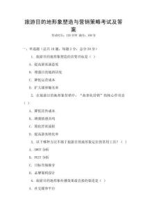 旅游目的地形象塑造與營銷策略考試及答案