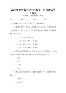 2026年高考數學應用題解析：科目測試卷及答案