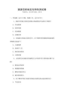 旅游目的地文化特色測試卷