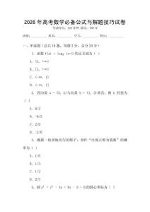 2026年高考數學必備公式與解題技巧試卷