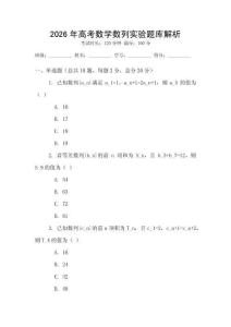2026年高考數學數列實驗題庫解析