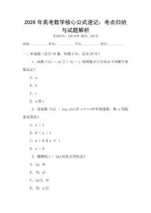 2026年高考數學核心公式速記：考點歸納與試題解析