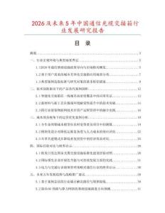 2026及未來5年中國通信光纜交接箱行業發展研究報告
