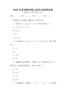 2026年高考數學核心知識點梳理試卷