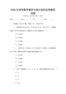 2026年高考數學概率與統計知識應用模擬試題