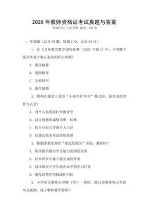 2026年教師資格證考試真題與答案