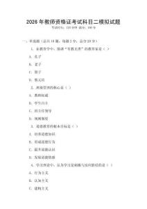 2026年教師資格證考試科目二模擬試題