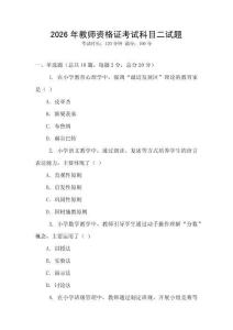 2026年教師資格證考試科目二試題