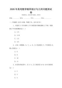 2026年高考數學概率統計與幾何問題測試卷