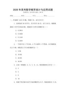 2026年高考數學概率統計與應用試題