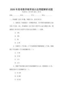 2026年高考數學概率統計應用題解析試題