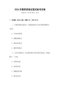 2026年教師資格證面試備考試卷