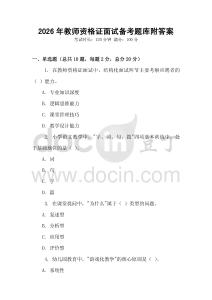 2026年教師資格證面試備考題庫附答案