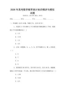 2026年高考數學概率統計知識精講與模擬試題