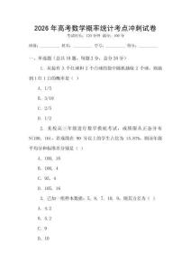 2026年高考數學概率統計考點沖刺試卷