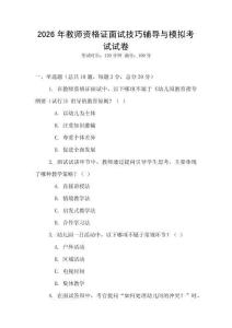 2026年教師資格證面試技巧輔導與模擬考試試卷