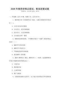 2026年教師資格證面試：教育政策試題
