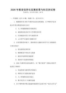 2026年教育信息化發展前景與科目測試卷