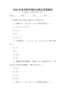 2026年高考數學模擬試題及答案解析