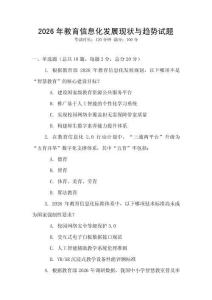 2026年教育信息化發展現狀與趨勢試題