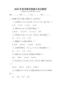 2026年高考數學真題與考點解析