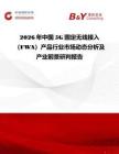 2026年中國5G固定無線接入（FWA）產(chǎn)品行業(yè)市場動態(tài)分析及產(chǎn)業(yè)前景研判報告