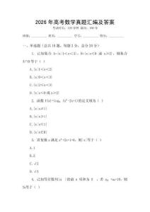 2026年高考數學真題匯編及答案