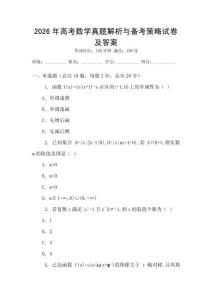 2026年高考數學真題解析與備考策略試卷及答案