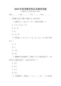 2026年高考數(shù)學(xué)知識點(diǎn)精講試題