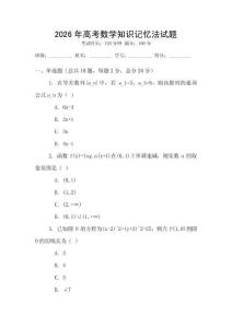 2026年高考數(shù)學(xué)知識記憶法試題