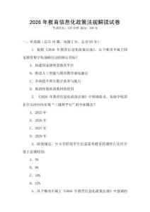 2026年教育信息化政策法规解读试卷