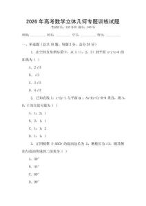2026年高考數(shù)學(xué)立體幾何專題訓(xùn)練試題