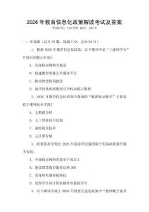 2026年教育信息化政策解讀考試及答案