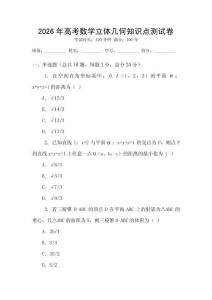 2026年高考數(shù)學(xué)立體幾何知識點(diǎn)測試卷