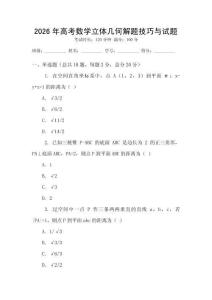 2026年高考數(shù)學(xué)立體幾何解題技巧與試題