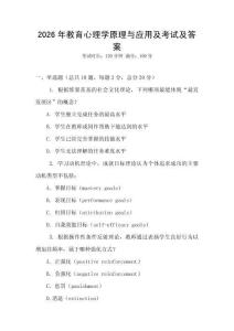 2026年教育心理學原理與應用及考試及答案