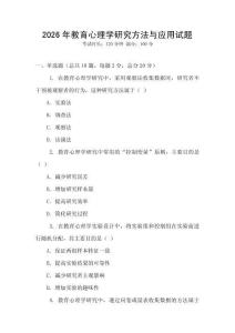 2026年教育心理學研究方法與應用試題