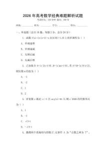2026年高考數(shù)學(xué)經(jīng)典難題解析試題