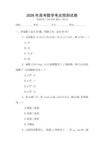 2026年高考數學考點預測試卷