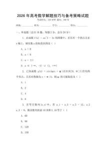 2026年高考數學解題技巧與備考策略試題
