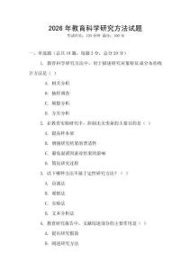 2026年教育科學研究方法試題