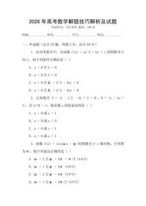 2026年高考數學解題技巧解析及試題