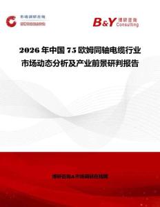 2026年中國75歐姆同軸電纜行業(yè)市場動態(tài)分析及產(chǎn)業(yè)前景研判報告