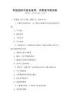 職業(yè)規(guī)劃與就業(yè)指導(dǎo)：求職技巧測試卷