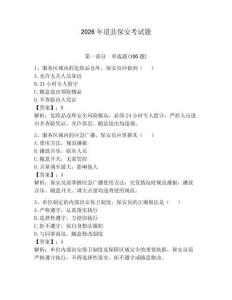 2026年道縣保安考試題附參考答案（奪分金卷）