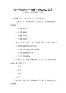 艺术设计原理与创作方法试卷及答案