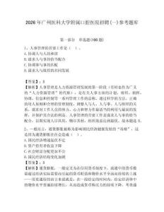 2026年廣州醫(yī)科大學(xué)附屬口腔醫(yī)院招聘(一)參考題庫(kù)附答案