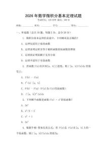 2026年數學微積分基本定理試題