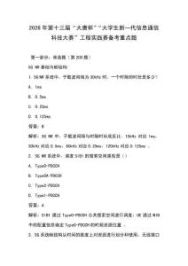 2026年第十三屆“大唐杯”“大學生新一代信息通信科技大賽”工程實踐賽備考重點題